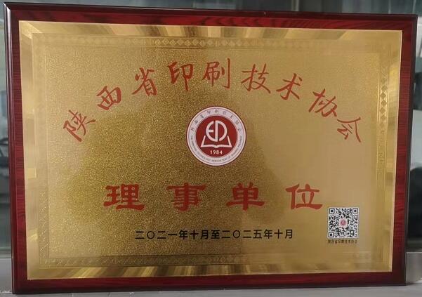 陕西省印刷技术协会 理事单位